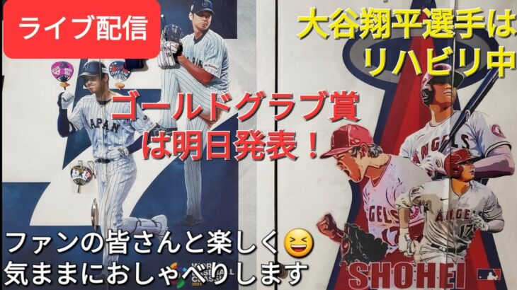 【ライブ配信】大谷翔平選手はリハビリ中⚾️ゴールドグラブ賞🏅は明日発表❗ファンの皆さんと楽しく😆気ままにおしゃべりします✨Shinsuke Handyman がライブ配信中！