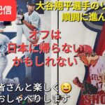 【ライブ配信】大谷翔平選手のリハビリは順調に進んでいる❗オフは日本に帰らないかもしれない‼️ファンの皆さんと楽しく😆気ままにおしゃべりします✨Shinsuke Handyman がライブ配信中！