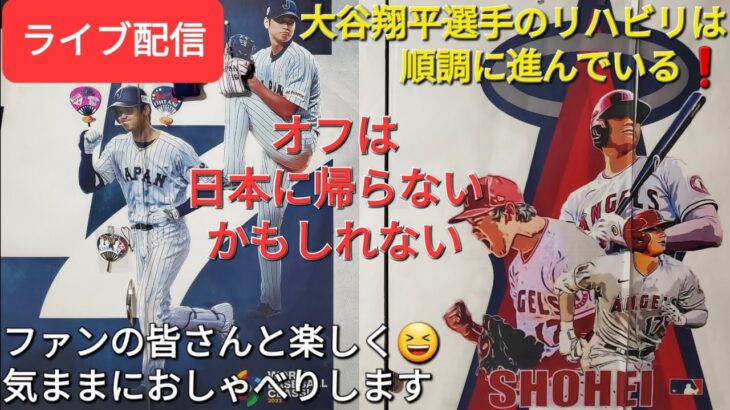 【ライブ配信】大谷翔平選手のリハビリは順調に進んでいる❗オフは日本に帰らないかもしれない‼️ファンの皆さんと楽しく😆気ままにおしゃべりします✨Shinsuke Handyman がライブ配信中！