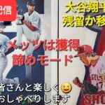 【ライブ配信】大谷翔平選手は残留かそれとも移籍か❓メッツは大谷翔平選手の獲得、諦めモード⚾️ファンの皆さんと楽しく😆気ままにおしゃべりします✨Shinsuke Handyman がライブ配信中！