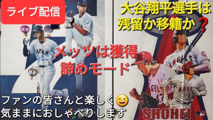 【ライブ配信】大谷翔平選手は残留かそれとも移籍か❓メッツは大谷翔平選手の獲得、諦めモード⚾️ファンの皆さんと楽しく😆気ままにおしゃべりします✨Shinsuke Handyman がライブ配信中！