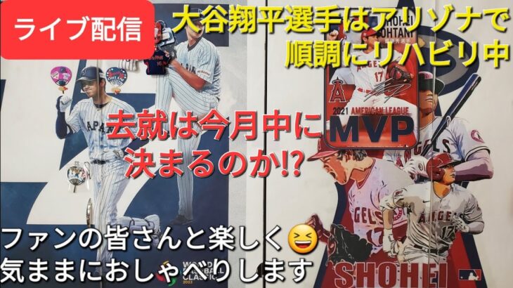 【ライブ配信】大谷翔平選手はアリゾナで順調にリハビリ中⚾️去就は今月中に決まるのか⁉️ファンの皆さんと楽しく😆気ままにおしゃべりします✨Shinsuke Handyman がライブ配信中！