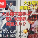 【ライブ配信】大谷翔平選手は順調にリハビリ中⚾️大谷翔平選手は既に米球界殿堂入り⁉️ファンの皆さんと楽しく😆気ままにおしゃべりします✨Shinsuke Handyman がライブ配信中！