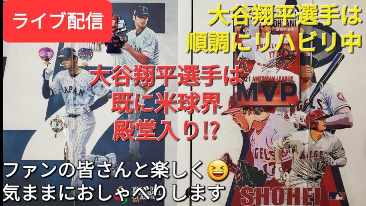 【ライブ配信】大谷翔平選手は順調にリハビリ中⚾️大谷翔平選手は既に米球界殿堂入り⁉️ファンの皆さんと楽しく😆気ままにおしゃべりします✨Shinsuke Handyman がライブ配信中！