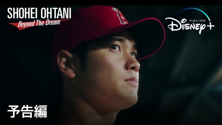 Shohei Ohtani – Beyond the Dream｜予告編｜Disney+ (ディズニープラス）