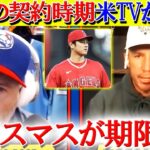 「大谷の契約先はクリスマスまでに決まる」米TVが早期契約を予想する理由とは…