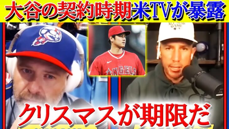 「大谷の契約先はクリスマスまでに決まる」米TVが早期契約を予想する理由とは…