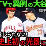 【大谷翔平】ありえないシーンの連続!!米国TVが大谷の“一流の品格”に感激を伝えた！「ショウヘイは最も誠実で礼儀正しい」【最新 海外の反応 /MLB/野球】