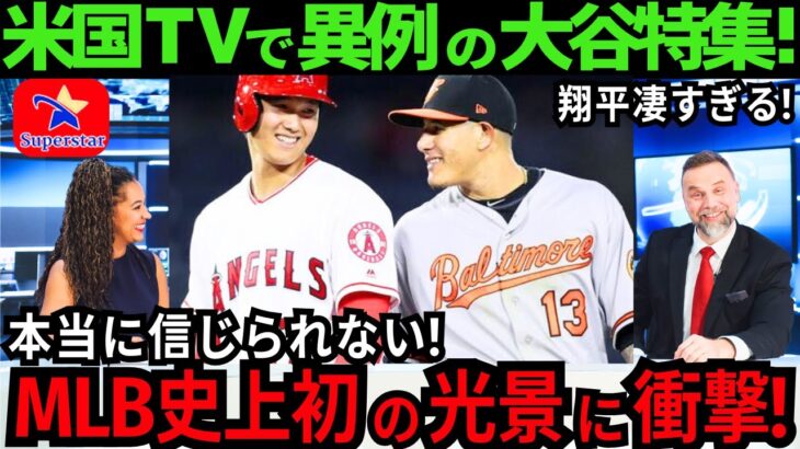 【大谷翔平】ありえないシーンの連続!!米国TVが大谷の“一流の品格”に感激を伝えた！「ショウヘイは最も誠実で礼儀正しい」【最新 海外の反応 /MLB/野球】