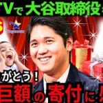 【感動と衝撃】大谷翔平の子供への想いに米国TVも異例の感動を放送した!「取締役として“リトルリーグ監督”が夢です」【最新 海外の反応/MLB/野球】