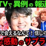 【大谷翔平】感動のサプライズ「まさか!!こんな所で会えるなんて!!信じられない!!」感動の交流を米国TVが次々と報道した！【最新 海外の反応 /MLB/野球】