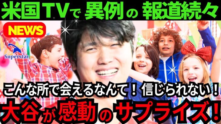 【大谷翔平】感動のサプライズ「まさか!!こんな所で会えるなんて!!信じられない!!」感動の交流を米国TVが次々と報道した！【最新 海外の反応 /MLB/野球】