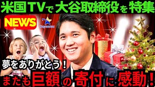 【感動と衝撃】大谷翔平の子供への想いに米国TVも異例の感動を放送した!「取締役として“リトルリーグ監督”が夢です」【最新 海外の反応/MLB/野球】