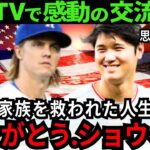 【感動】大谷翔平、感動の交流秘話を米国TVが異例の報道「なんて優しさだ..」思わず泣いたエピソード【最新 海外の反応/MLB/野球】