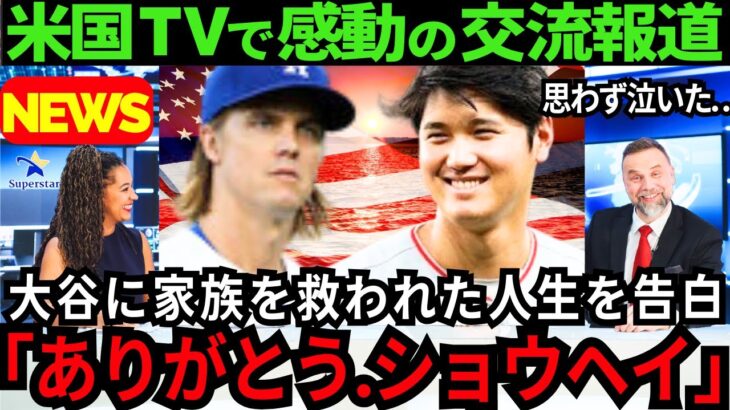 【感動】大谷翔平、感動の交流秘話を米国TVが異例の報道「なんて優しさだ..」思わず泣いたエピソード【最新 海外の反応/MLB/野球】