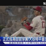 大谷翔平正式成為自由球員!首支紀錄片曝光 揭心路歷程｜TVBS新聞 @TVBSNEWS01