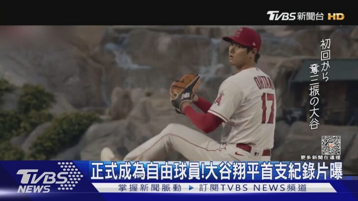 大谷翔平正式成為自由球員!首支紀錄片曝光 揭心路歷程｜TVBS新聞 @TVBSNEWS01