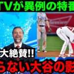 大谷翔平の世界的影響力が凄すぎる！米国TVが異例の特番で感激を伝えた「ショウヘイがアメリカを変えてくれた」【海外の反応/MLB/野球】