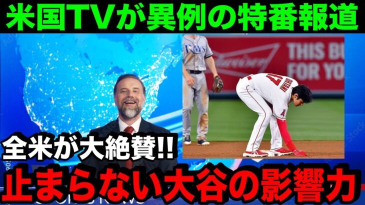 大谷翔平の世界的影響力が凄すぎる！米国TVが異例の特番で感激を伝えた「ショウヘイがアメリカを変えてくれた」【海外の反応/MLB/野球】