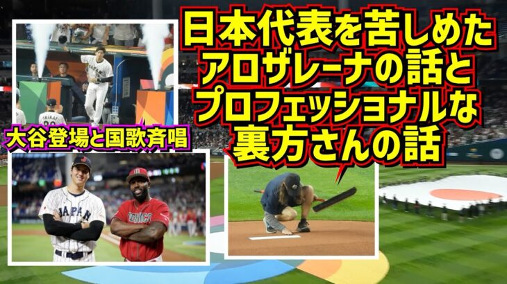 TVには映らないWBC準決勝直前レア映像‼️アロザレーナの思いと裏方さんのお仕事 【現地映像】WBC準決勝 日本vsメキシコShoheiOhtani Angels