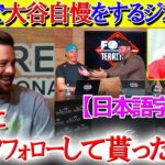 米TVで「大谷自慢」が止まらないエ軍元同僚ジオリトww【日本語字幕】