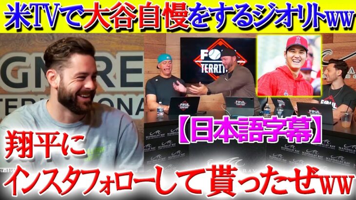 米TVで「大谷自慢」が止まらないエ軍元同僚ジオリトww【日本語字幕】