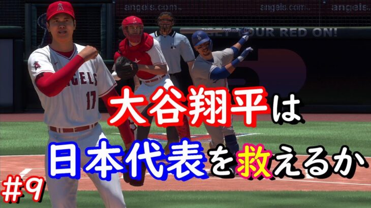 【The Show 23】日本代表+αでMLBの頂点を目指してみた　9年目