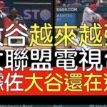 【中譯】Tom Verducci：大谷翔平還在變得更強 以下是為什麼