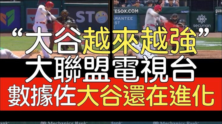 【中譯】Tom Verducci：大谷翔平還在變得更強 以下是為什麼