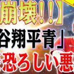 【速報】危険！！！「大谷翔平が青くなる」三菱UFJとJALにとって恐ろしい悪夢！「赤崩壊」衝撃の理由が明らかになり、一同驚愕！