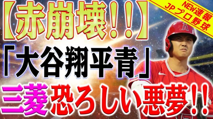 【速報】危険！！！「大谷翔平が青くなる」三菱UFJとJALにとって恐ろしい悪夢！「赤崩壊」衝撃の理由が明らかになり、一同驚愕！