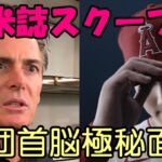 【大谷翔平】決断近い！？米USAトゥデイ紙 スクープ！代理人ネズ・バレロ氏 既に各球団首脳と極秘面談していた！メッツ大谷獲得を断念！山本由伸獲得へ！