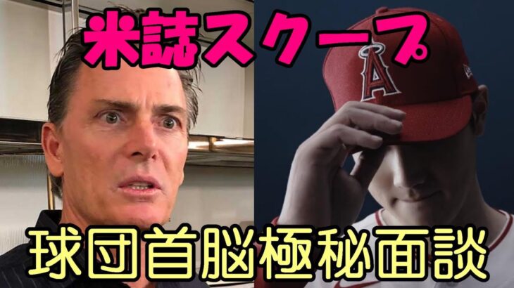 【大谷翔平】決断近い！？米USAトゥデイ紙 スクープ！代理人ネズ・バレロ氏 既に各球団首脳と極秘面談していた！メッツ大谷獲得を断念！山本由伸獲得へ！