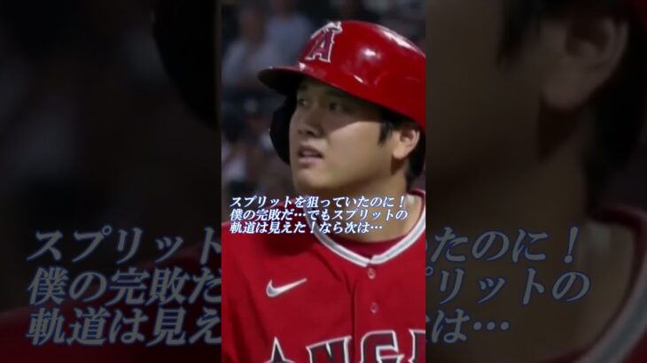 対決！大谷翔平VS 被打率.126を誇る無敵のスプリットを投げる怪物モンタス！果たして攻略の糸口はあるのか？アテレコは個人的な想像です