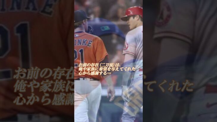 対戦！大谷翔平VSメジャー通算225勝投手レジェンド・グリンキー(40) そして息子への約束。アテレコは個人的な想像です。