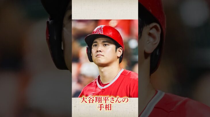 選ばれし黄金の右手！大谷翔平さんの手相！【著名人の手相拝見Vol.2-1】 #大谷翔平