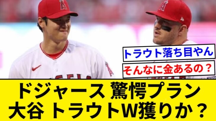 ドジャースの驚愕プラン発覚！？ 大谷翔平とトラウトのW獲得に動く可能性【5chまとめ】【なんJまとめ】