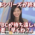日本シリーズが終わりWBCが待ち遠しい。視聴者「早くね？」(笑)＜ウェザーニュース切り抜き＞