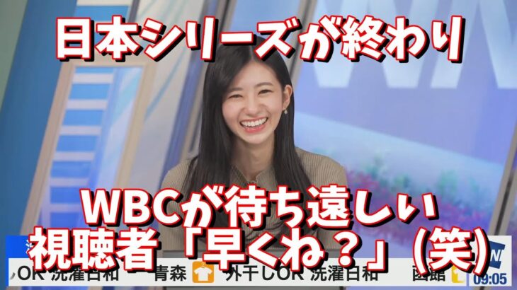 日本シリーズが終わりWBCが待ち遠しい。視聴者「早くね？」(笑)＜ウェザーニュース切り抜き＞