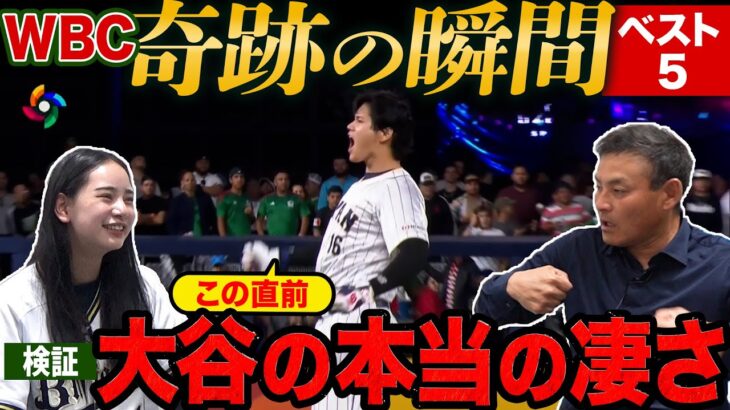 【新検証】全てが世界一へとつながっていた!! WBCを見直すと見えてきた奇跡の伏線回収!!