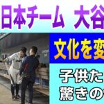 【世界が称賛】WBC日本チーム・大谷翔平　ベンチ清掃「米国の少年が大谷になりたがっている」米国文化を変えた！海外の反応｜片づけ｜整理整頓｜ミニマリスト｜断捨離