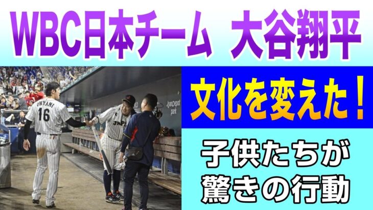 【世界が称賛】WBC日本チーム・大谷翔平　ベンチ清掃「米国の少年が大谷になりたがっている」米国文化を変えた！海外の反応｜片づけ｜整理整頓｜ミニマリスト｜断捨離