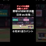 これぞ世界に誇るスモールベースボール‼️#ショート動画 #高校野球 #WBC#日本代表