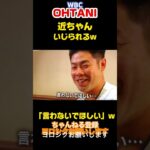 近ちゃんをイジるナンバーセブンティーン【 #大谷翔平 】WBC