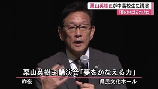 【高知】WBC日本代表　栗山前監督講演「夢をかなえる力」　中高生の質問に「好きでしがみついて…」 (23/11/07 12:10)