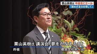 WBC日本代表栗山前監督　高知で講演「夢をかなえる力」　中高生ら「自分を信じて」 (23/11/07 19:40)