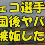 【海外の反応】【WBC】帰国後のチェコ代表「日本の○○がヤバすぎる」【ゆっくり解説】