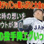 緊急急転!! WBC時の想いをトラウトが激白「ショウヘイから聞いてはいたけど…」侍達の投手陣エグいって!! 【海外の反応/MLB/メジャー/野球】