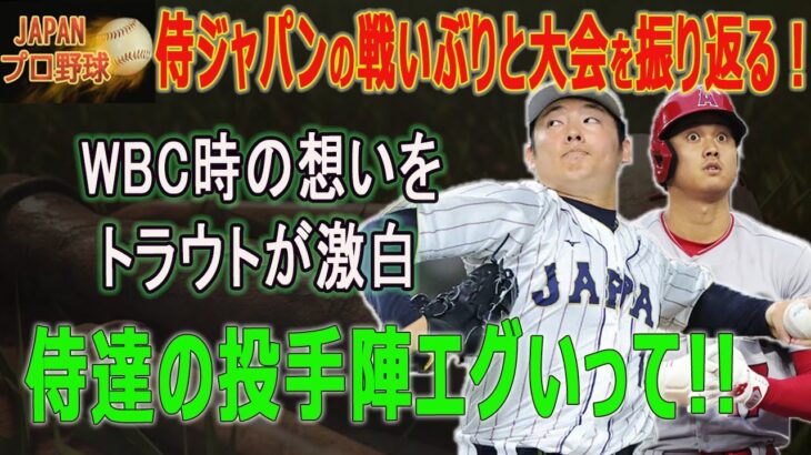 緊急急転!! WBC時の想いをトラウトが激白「ショウヘイから聞いてはいたけど…」侍達の投手陣エグいって!! 【海外の反応/MLB/メジャー/野球】