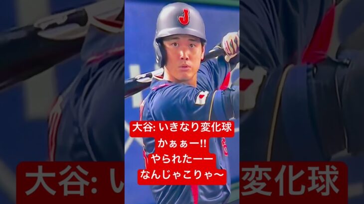 漫画アニメ大谷翔平野球少年物語り始まります: WBC 日本VS オーストラリア　“チャンスはいきなりやって来た！”WBC Japan VS Australia Ohtani knows!!